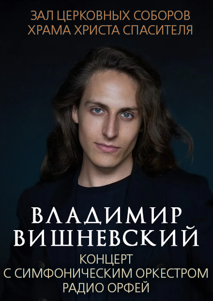 Владимир Вишневский. Концерт с оркестром радио "Орфей"