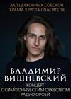 Владимир Вишневский. Концерт с оркестром радио "Орфей"