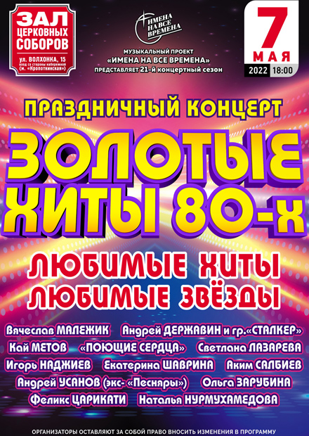 Золотые хиты 80-х