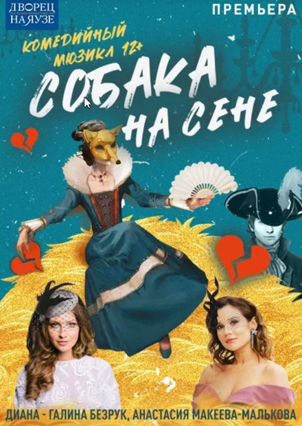 Собака на сене