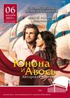 Рок-опера «Юнона и Авось»
