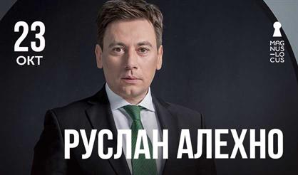 Руслан Алехно