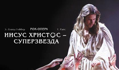 Иисус Христос - Суперзвезда