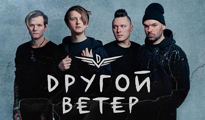 Dругой Ветер