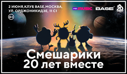 Смешарики. 20 лет вместе