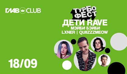 Турбофест: Дети Rave, Мэйби Бэйби, Lxner, quiizzzmeow
