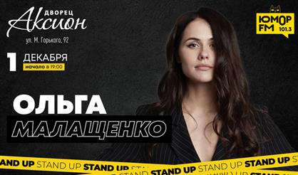 Ольга Малащенко. Stand Up (Ижевск)