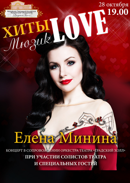 Елена Минина. Хиты мюзикLOVE