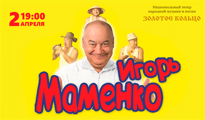 Игорь Маменко