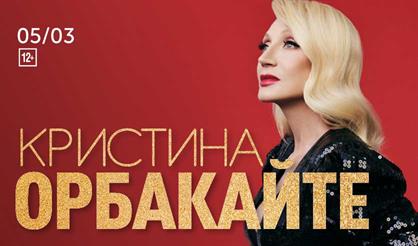 Кристина Орбакайте