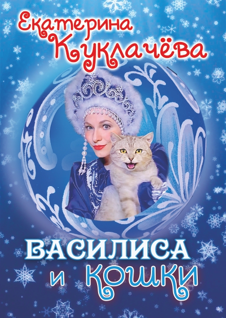 Екатерина Куклачева. "Василиса и кошки Бабки-Ёжки" (Ершово)