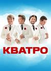 Группа "Кватро" (г. Сергиев Посад)