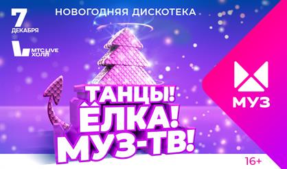 Новогодняя дискотека "Танцы! Ёлка! МУЗ-ТВ!"