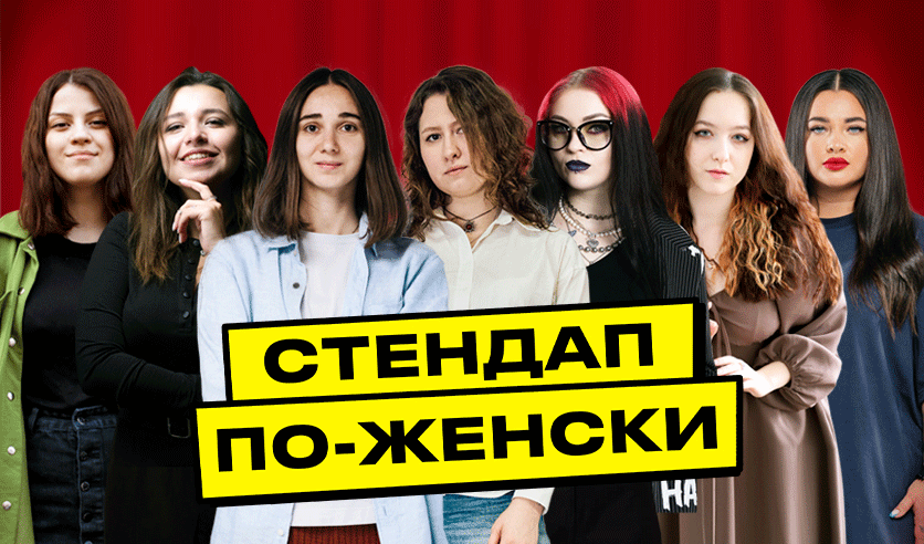 Stand-Up по-Женски