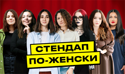 Stand-Up по-Женски