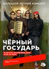 Чёрный государь. Большой летний концерт