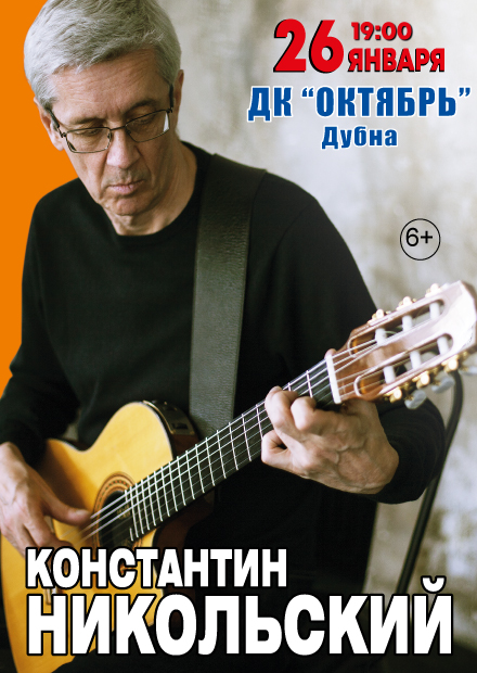 Константин Никольский (Дубна)