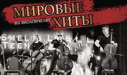 Renaissance Cellos. Мировые хиты на виолончелях (Вязники)