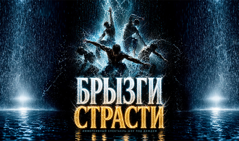Иммерсивный спектакль-шоу под дождем "Брызги страсти"