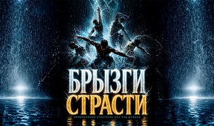 Иммерсивный спектакль-шоу под дождем "Брызги страсти"