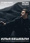 Илья Бешевли