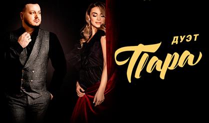 Концерт дуэта «Пара» (Дзержинск)