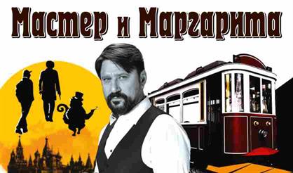 Мастер и Маргарита