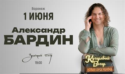 Александр Бардин (Воронеж)