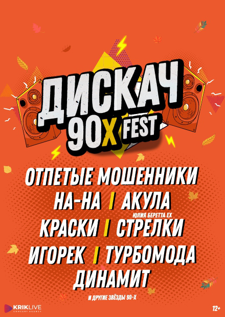 ДИСКАЧ 90-Х (Йошкар-Ола)