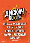 ДИСКАЧ 90-Х (Йошкар-Ола)