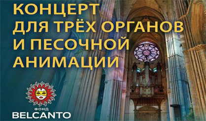Концерт для трех органов и песочной анимации