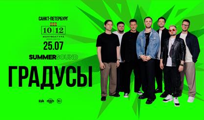 Градусы (г. Санкт-Петербург)