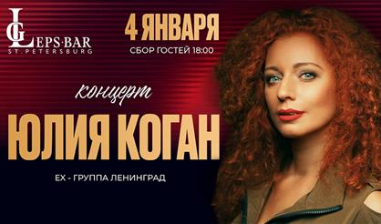 Юлия Коган Сольный Концерт