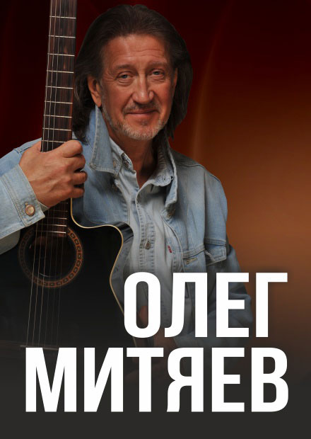 Олег Митяев