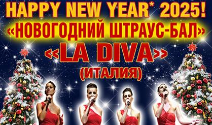 Happy New Year 2025. Новогодний Штраус-бал. La Diva (Италия)