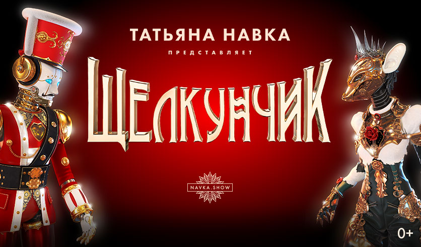 Ледовое шоу Татьяны Навки «Щелкунчик»