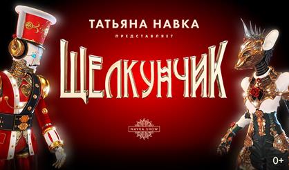 Ледовое шоу Татьяны Навки «Щелкунчик» (г. Москва)