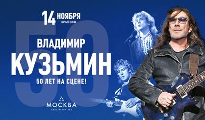 Владимир Кузьмин. 50 лет на сцене! Большой юбилейный концерт