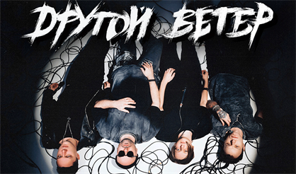 Dругой Ветер