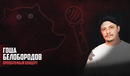 Гоша Белобородов