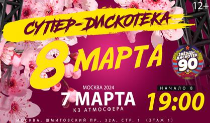 Супер-дискотека 8 Марта