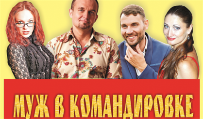 Муж в командировке