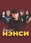 Группа "Нэнси" (г. Коломна)