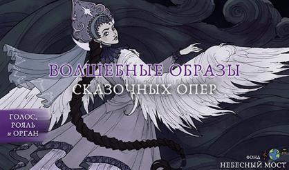 Волшебные образы сказочных опер