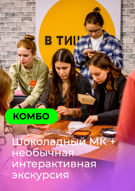 Комбо: шоколадный мастер-класс + интерактивная экскурсия (Санкт-Петербург)