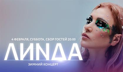 Линда. Зимний концерт