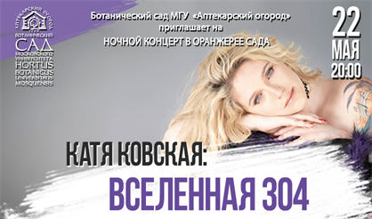Екатерина Ковская: Вселенная 304