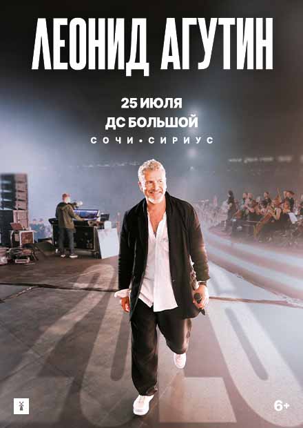 Леонид Агутин