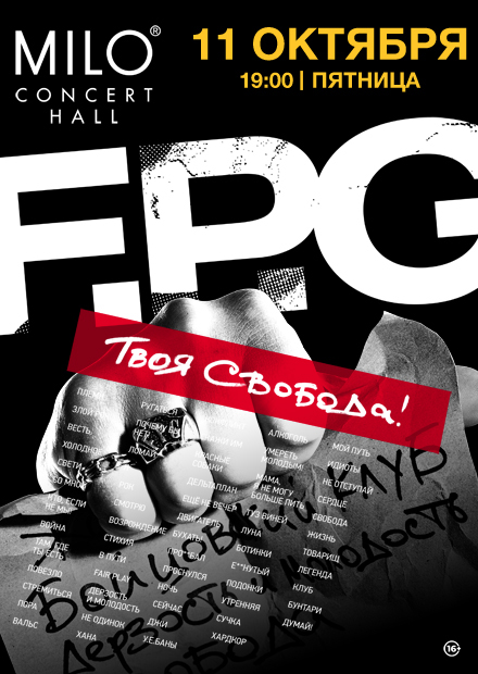 F.P.G - БОЛЬШОЙ КОНЦЕРТ ПО ЗАЯВКАМ!