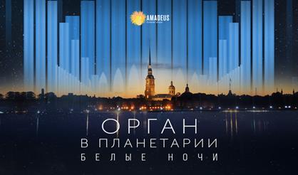 Орган в Планетарии. Белые ночи